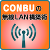 CONBUの無線LAN構築術―カンファレンスネットワークの作り方