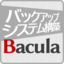 オープンソースソフトウェア「Bacula」で安心・安全なバックアップシステムを構築しよう