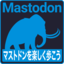 Mastodonを楽しく歩こう