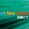at the front―前線にて