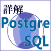 詳解 PostgreSQL［10/11対応］―現場で役立つ新機能と実践知識
