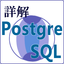 詳解 PostgreSQL［10/11対応］―現場で役立つ新機能と実践知識
