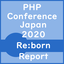 PHPカンファレンス2020 レポート［後編］