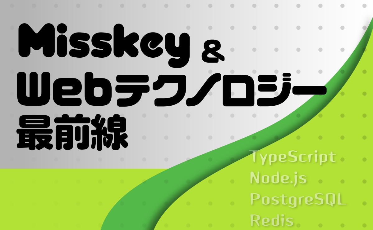 第1回 分散型SNS「Misskey」、それを支える技術スタック | gihyo.jp