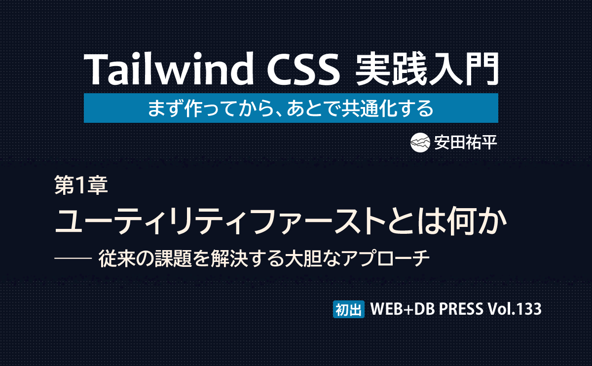 Tailwind CSS実践入門  第1章 ユーティリティファーストとは何か  ──従来の課題を解決する大胆なアプローチ | gihyo.jp