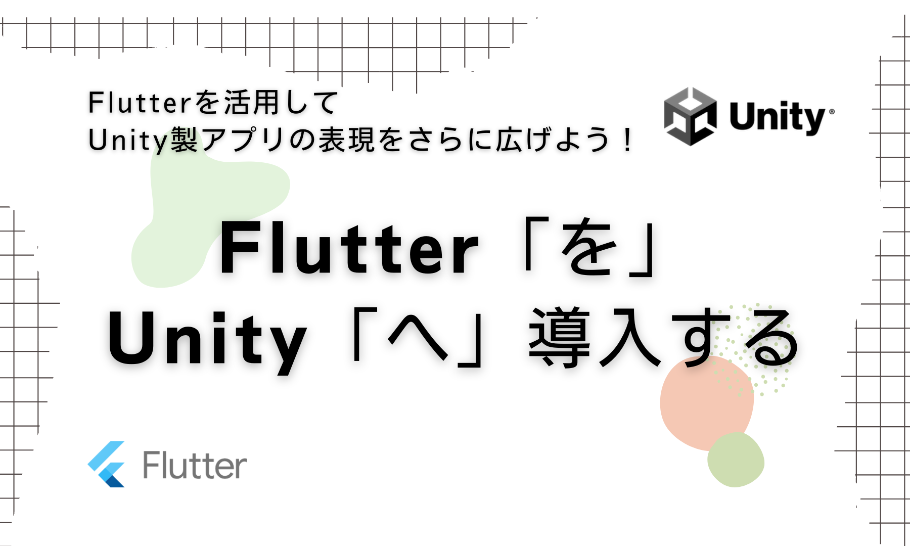 QnA VBage Flutter「を」Unity「へ」導入する