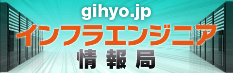 gihyo.jp インフラエンジニア情報局