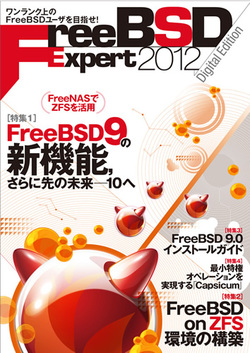 図　『FreeBSD Expert 2012 Digital Edition』の表紙