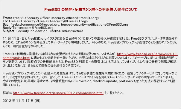 図2　FreeBSD の開発・配布マシン群への不正侵入発生について