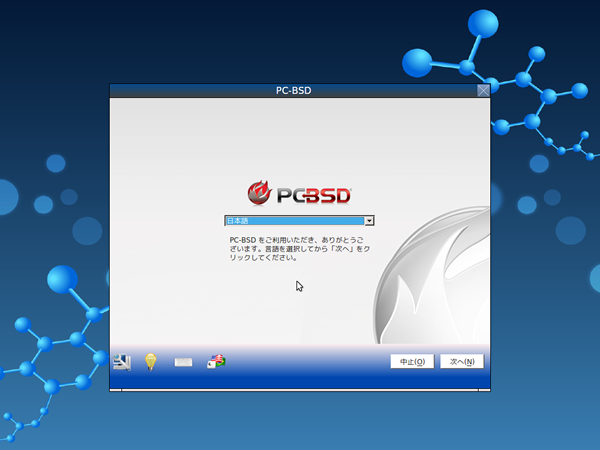 図1　PC-BSD 9.1