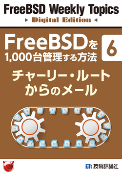 FreeBSDを1,000台管理する方法(6)：チャーリー・ルートからのメール