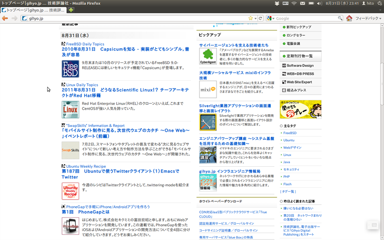 図1　Firefox 7 / Oneiric（2011年8月31日）