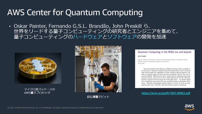 カリフォルニア工科大学に隣接するAWSの量子研究センターでは世界的な量子研究者とともにハードとソフトの開発が行われており、論文も多数発表されている
