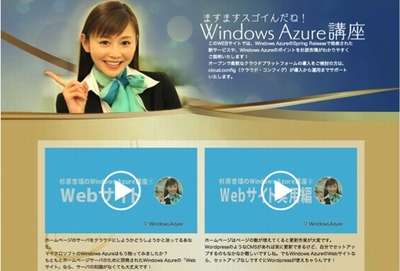図1　杉原杏璃の『Windows Azure 講座』もCHECK!!