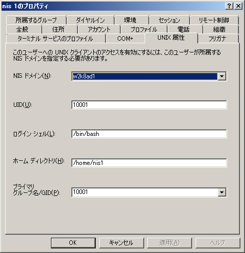 図2　UNIX属性（Windows Server 2008 R2）
