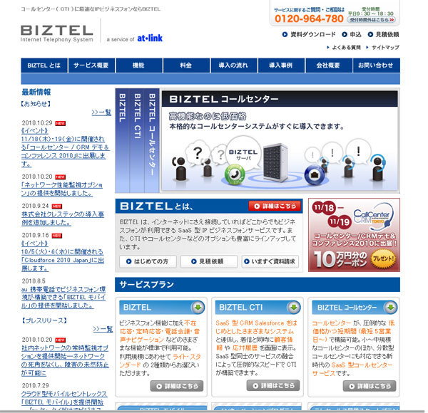 『BIZTEL』の専用ホームページ