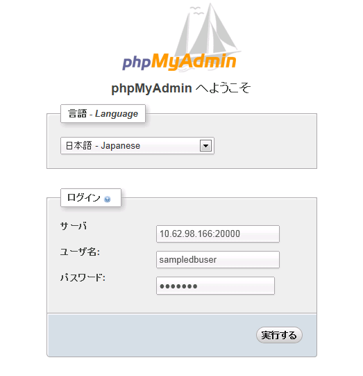 図19　Azureで動作しているphpMyAdminのログイン画面