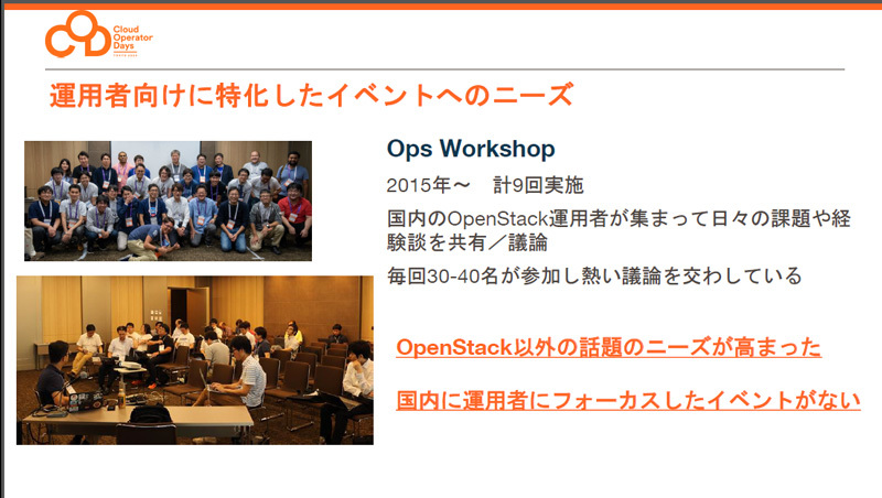 「OpenStack Days Tokyo」～「Cloud Operator Days Tokyo」開催の母体となった集まり「Ops Workshop」