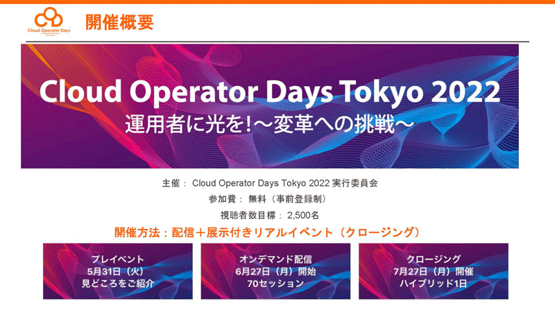 「Cloud Operator Days Tokyo 2022」開催概要