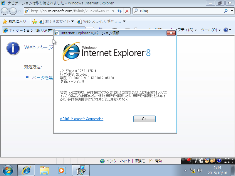 図2　Windows 7 SP1に初期導入されているInternet Explorerのバージョン