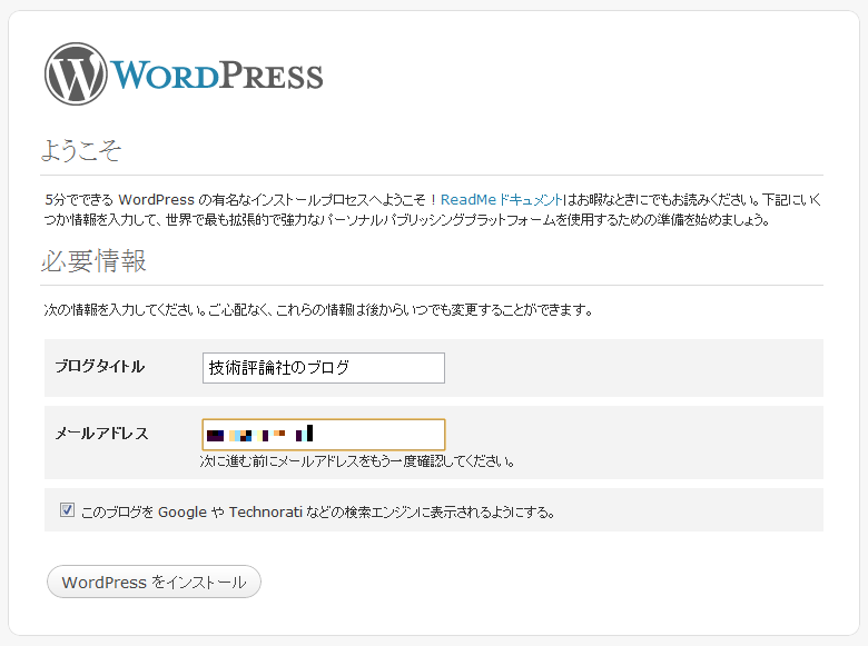 WordPressの初期設定画面。ブログのタイトルや連絡先として使うメールアドレスを入力します。