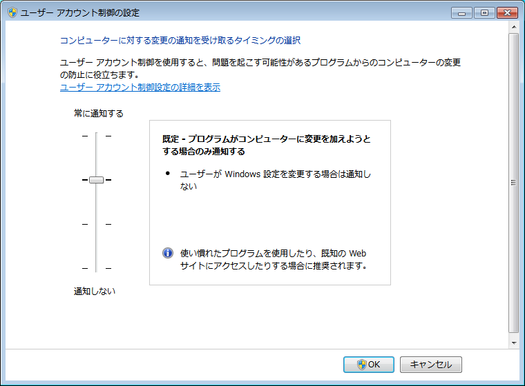Windows 7の「ユーザーアカウント制御（UAC）」の設定画面。スライダーでレベルを設定することが可能