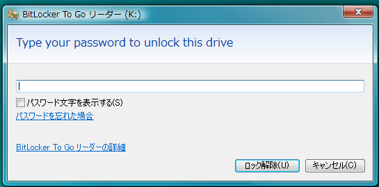 Windows VistaでBitLockerで暗号化したUSBメモリを接続し、「BitLocker To Goリーダー」を実行するとパスワード入力ダイアログが表示される
