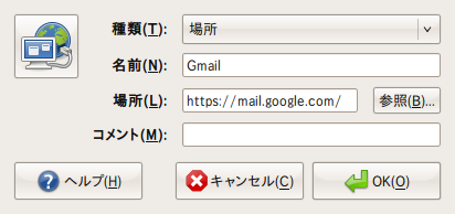図2　ランチャにGmailを登録