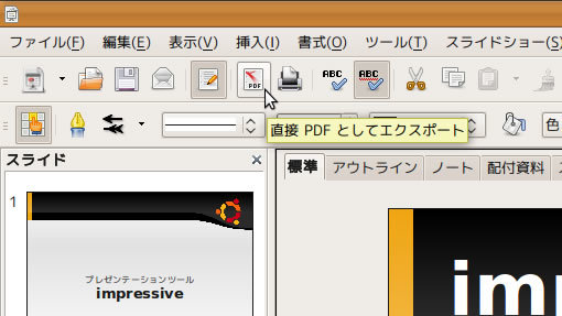 図1　OpenOffice.org Impressで、PDFとしてエクスポートしておく