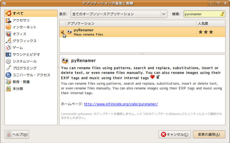 図4　「追加と削除」で「pyrenamer」を検索してインストール