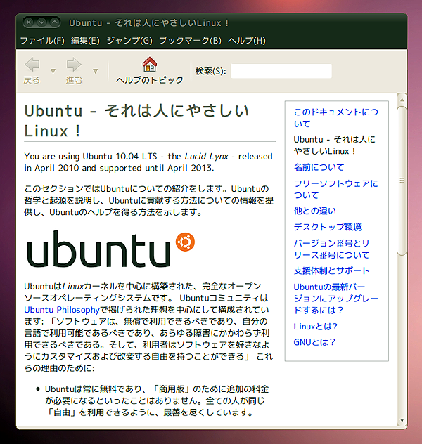 Ubuntu - それは「人にやさしいLinux」