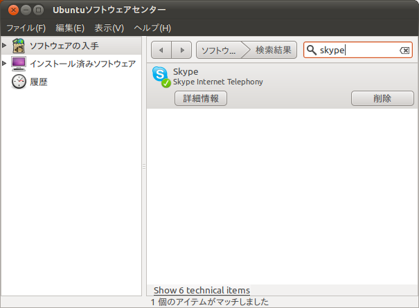 図3　SkypeはUbuntuソフトウェアセンターからインストールできる