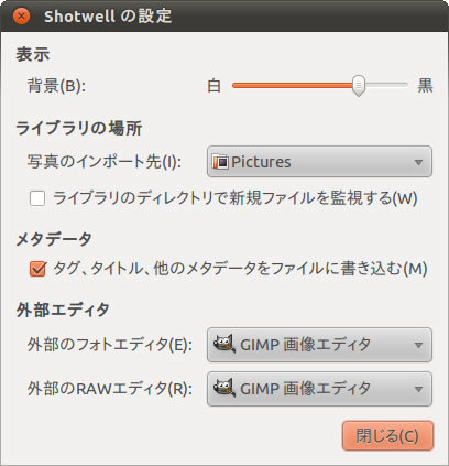 図5　Shotwell 0.8.1の設定画面。メタデータをファイルに書き込むためのオプションが存在する