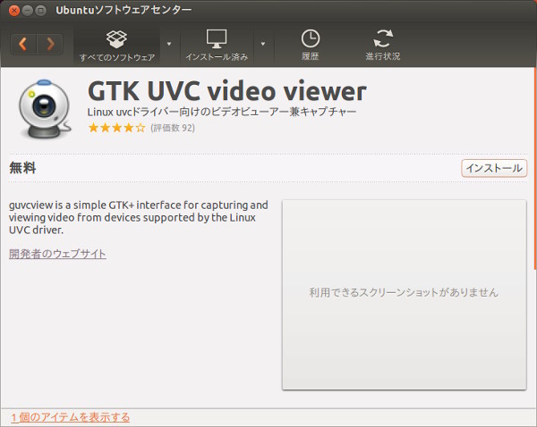 図1　Ubuntuソフトウェアセンターにおけるguvcviewの検索結果