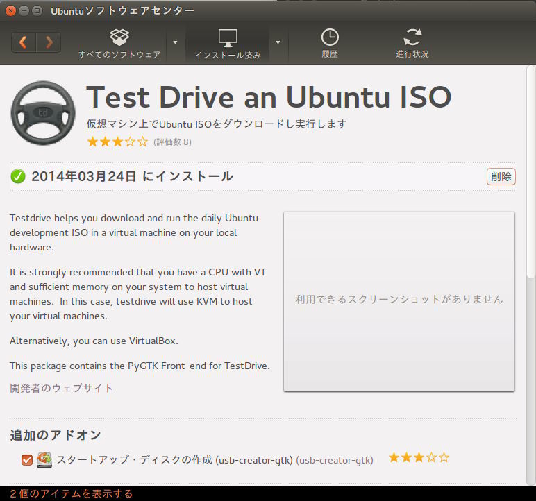 図1　UbuntuソフトウェアセンターにおけるTestDriveの詳細表示