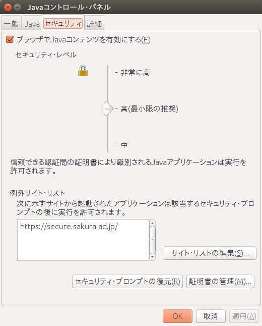 図11　「例外サイト・リスト」に「https://secure.sakura.ad.jp/」を追加