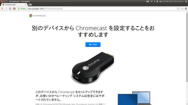 図3　Ubuntu14.04上のChromiumからChromecast設定にアクセス