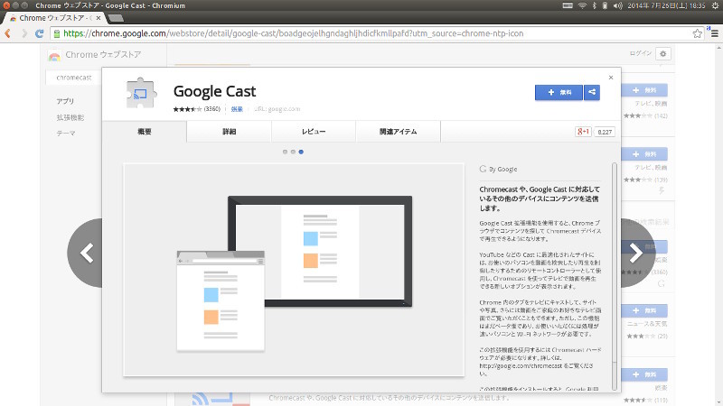図4　ChromeウェブストアでGoogle Castをインストール