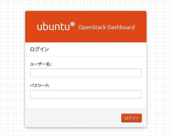 図3　OpenStack Dashboardのログイン画面