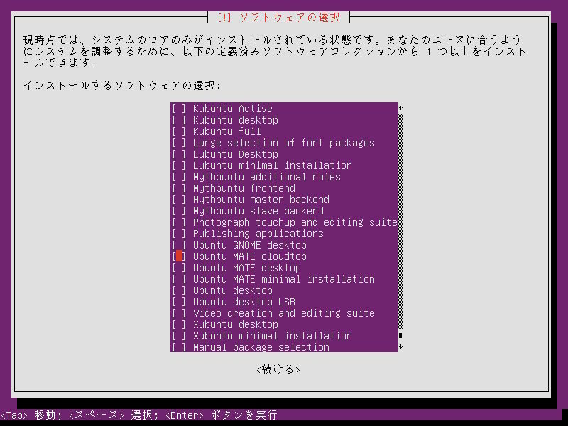 図1　Ubuntu Minimalからインストールした際に表示されるタスク（定義済みソフトウェアコレクション）