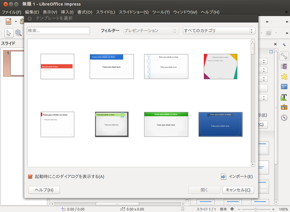 第465回 知っておくべきlibreofficeの便利な機能 Impress編 Ubuntu Weekly Recipe Gihyo Jp 技術評論社