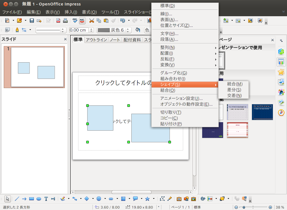 第465回 知っておくべきlibreofficeの便利な機能 Impress編 Ubuntu Weekly Recipe Gihyo Jp 技術評論社