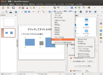 第465回 知っておくべきLibreOfficeの便利な機能 Impress編：Ubuntu 