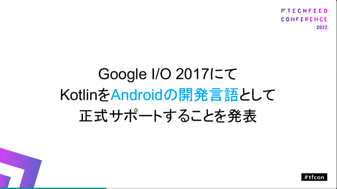 Androidの開発言語として正式サポート