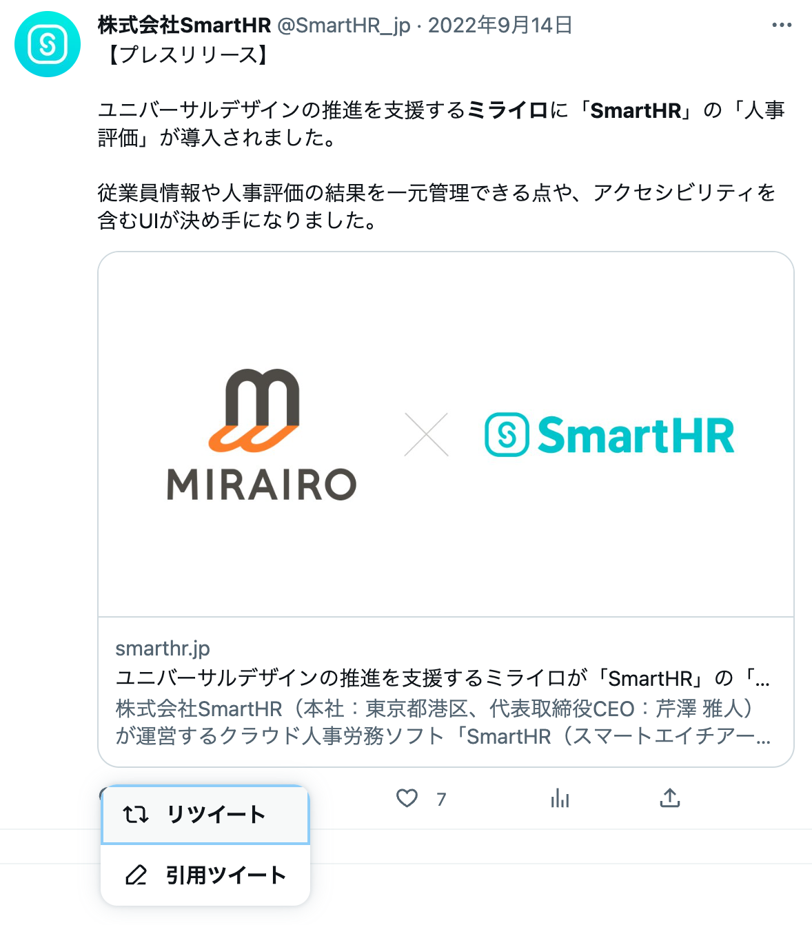 図4 スクリーンショット：Twitterで記事を単純にリツイートしようとする例。ツイートは株式会社SmartHR @SmartHR_jpのもの。「【プレスリリース】ユニバーサルデザインの推進を支援するミライロに「SmartHR」の「人事評価」が導入されました。従業員情報や人事評価の結果を一元管理できる点や、アクセシビリティを含むUIが決め手になりました。」

