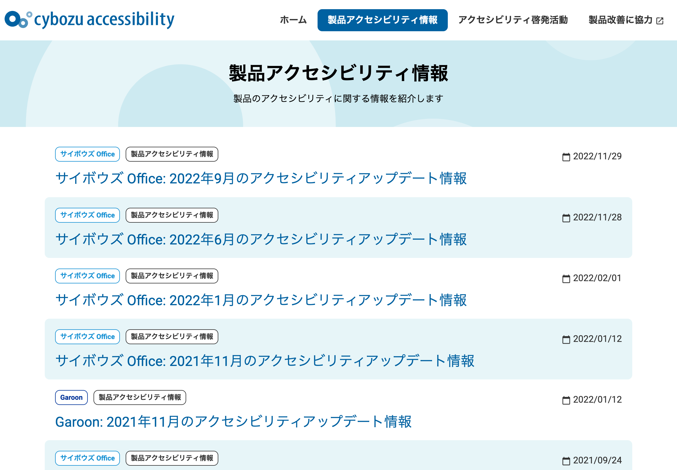 図7 スクリーンショット：製品アクセシビリティ情報の記事一覧のページ。プロダクトごとのアクセシビリティアップデート情報が1ヵ月〜3ヵ月の単位でまとめられて一覧されている。