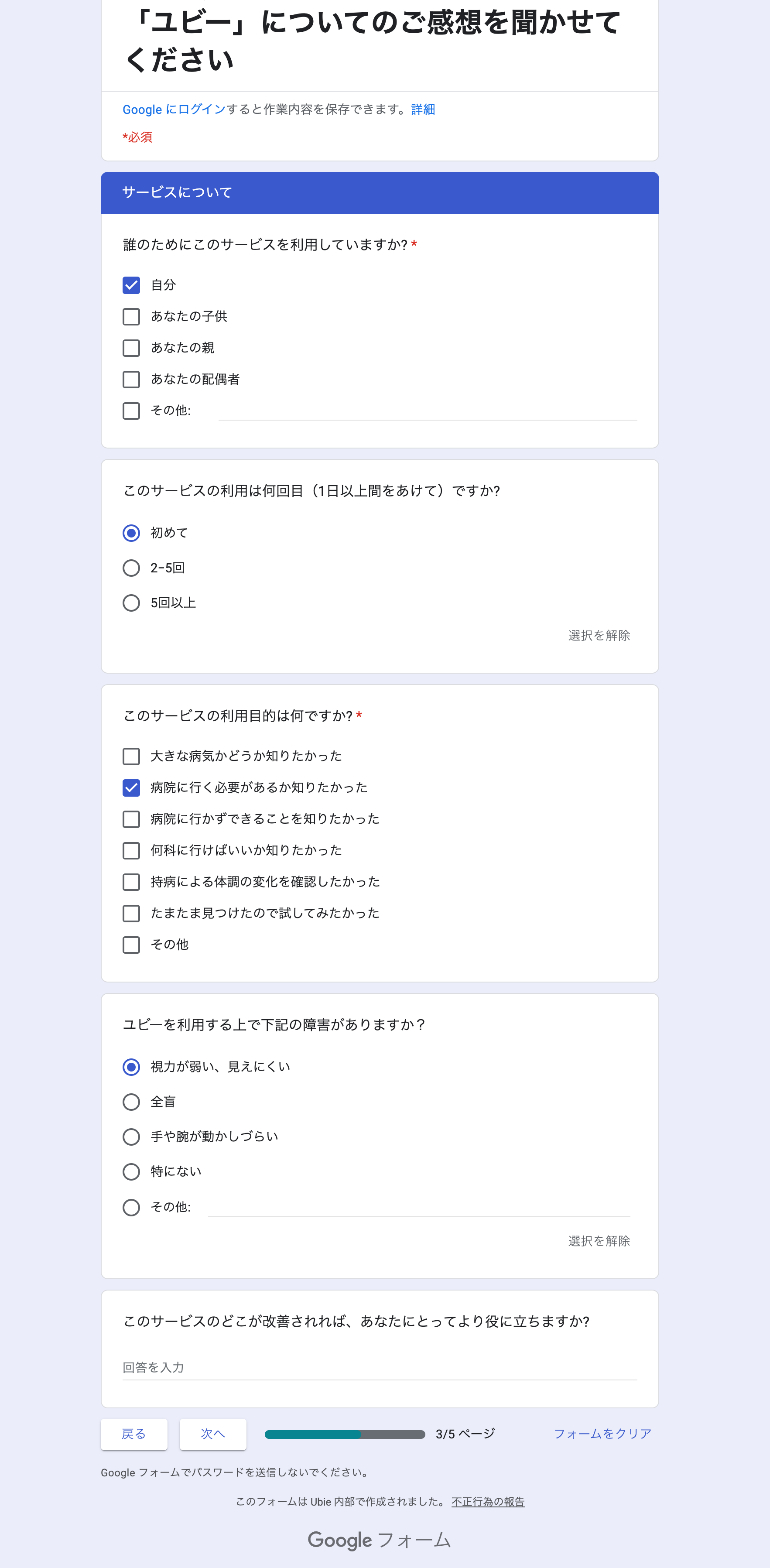 図9 Googleフォームのスクリーンショット。「「ユビー」についてのご感想を聞かせてください」というタイトル。「誰のためにこのサービスを利用していますか?」「このサービスの利用は何回目（1日以上間をあけて）ですか?」「このサービスの利用目的は何ですか?」という質問とともに「ユビーを利用する上で下記の障害がありますか？」と質問している。回答項目は「視力が弱い、見えにくい／全盲／手や腕が動かしづらい／特にない／その他」となっている。