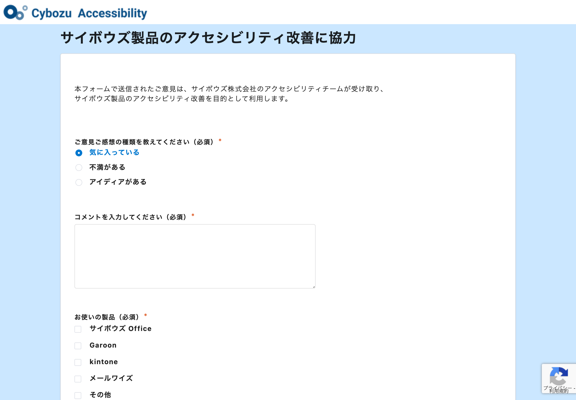 図10 スクリーンショット：「サイボウズ製品のアクセシビリティ改善に協力」というフォーム。「本フォームで送信されたご意見は、サイボウズ株式会社のアクセシビリティチームが受け取り、サイボウズ製品のアクセシビリティ改善を目的として利用します。」と記載してあり、ご意見ご感想の種類を教えてください／コメントを入力してください／お使いの製品と質問が続く。