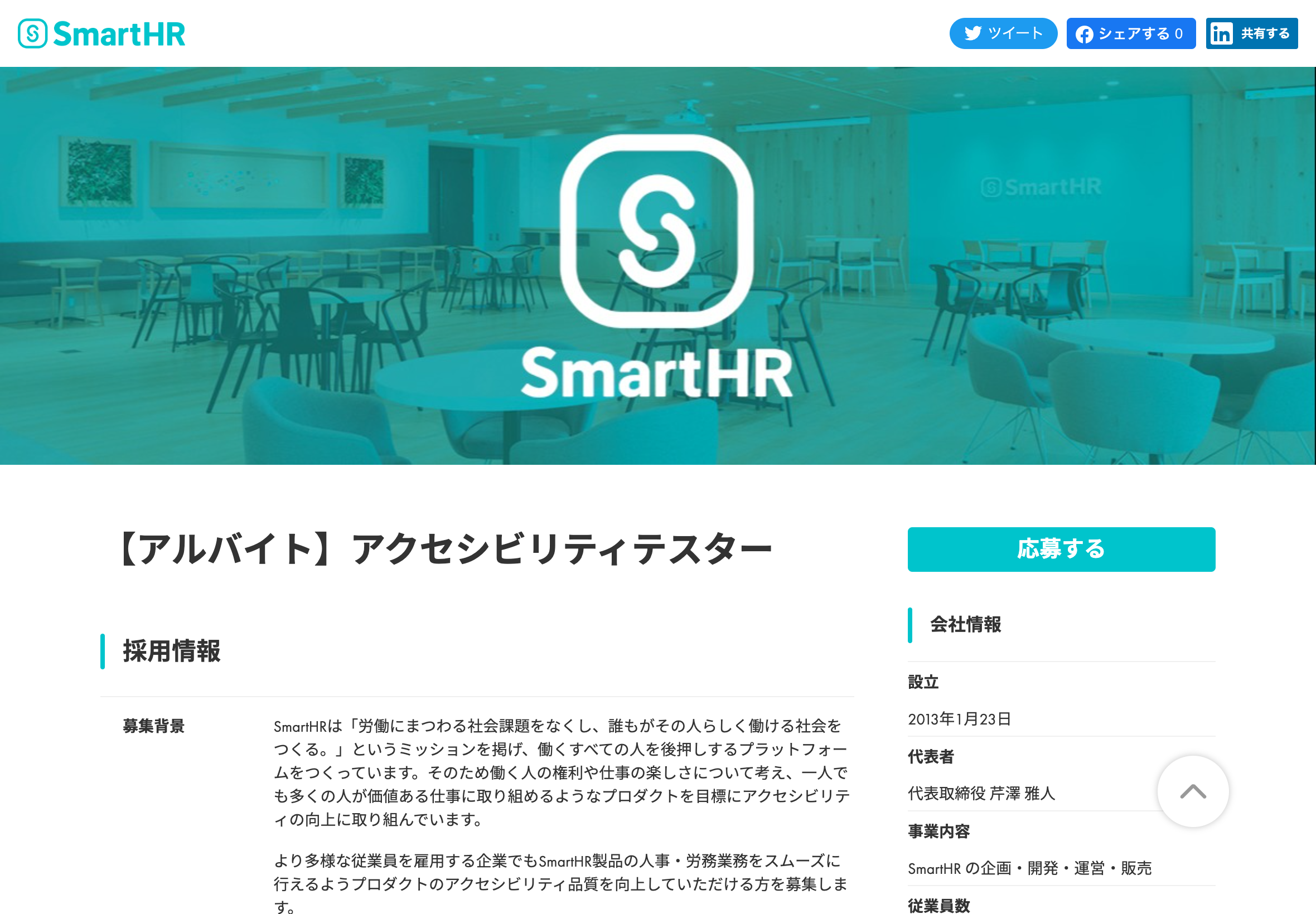 図11 スクリーンショット：【アルバイト】アクセシビリティテスターの募集ページ。募集背景として「SmartHRは「労働にまつわる社会課題をなくし、誰もがその人らしく働ける社会をつくる。」というミッションを掲げ、働くすべての人を後押しするプラットフォームをつくっています。そのため働く人の権利や仕事の楽しさについて考え、一人でも多くの人が価値ある仕事に取り組めるようなプロダクトを目標にアクセシビリティの向上に取り組んでいます。より多様な従業員を雇用する企業でもSmartHR製品の人事・労務業務をスムーズに行えるようプロダクトのアクセシビリティ品質を向上していただける方を募集します。」と記載されている。