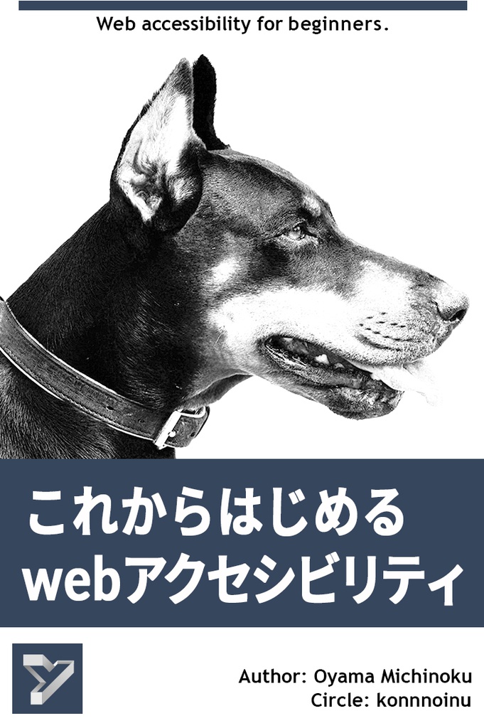 図2 書影：これからはじめるWebアクセシビリティ。写実的かつモノトーンの犬のイラストが目を引く。